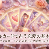 オラクルカードで占う恋愛の基本とは?恋愛のオラクルカード占いのやり方と活かし方を徹底解説