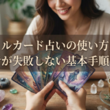 オラクルカード占いの使い方入門。初心者が失敗しない基本手順とコツ