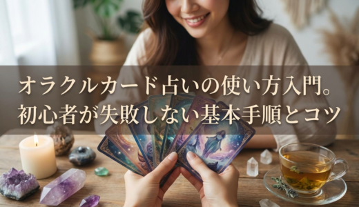 オラクルカード占いの使い方入門。初心者が失敗しない基本手順とコツ