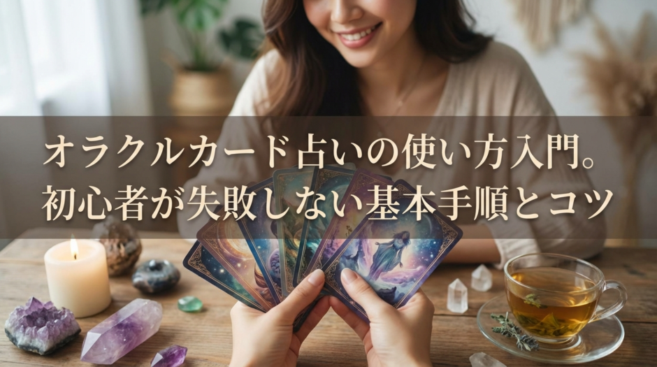 オラクルカード占いの使い方入門。初心者が失敗しない基本手順とコツ