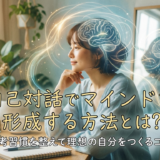 自己対話でマインドを形成する方法とは？思考習慣を整えて理想の自分をつくるコツ