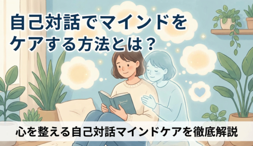 自己対話でマインドをケアする方法とは？心を整える自己対話マインドケアを徹底解説