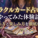 オラクルカード占いをやってみた体験談|始め方と楽しみ方を徹底解説