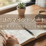 自己対話のマインドノートとは？効果や書き方と続けるコツを徹底解説