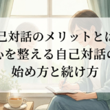 自己対話のメリットとは?心を整える自己対話の始め方と続け方