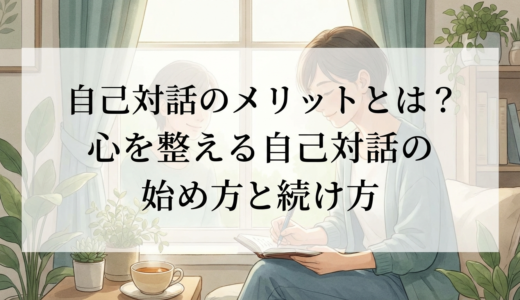 自己対話のメリットとは？心を整える自己対話の始め方と続け方