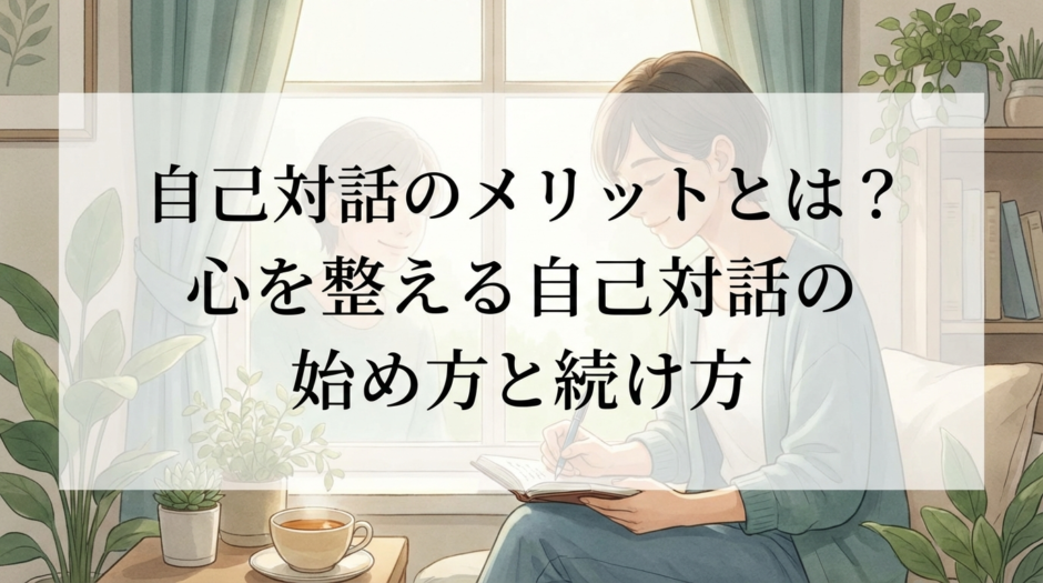 自己対話のメリットとは？心を整える自己対話の始め方と続け方