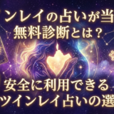 ツインレイの占いが当たる無料診断とは？安全に利用できる無料ツインレイ占いの選び方