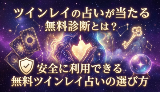 ツインレイの占いが当たる無料診断とは？安全に利用できる無料ツインレイ占いの選び方