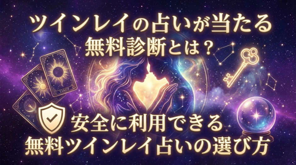 ツインレイの占いが当たる無料診断とは？安全に利用できる無料ツインレイ占いの選び方