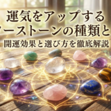 運気をアップするパワーストーンの種類とは?開運効果と選び方を徹底解説
