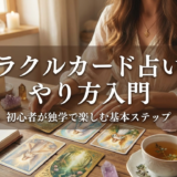 オラクルカード占いのやり方入門｜初心者が独学で楽しむ基本ステップ