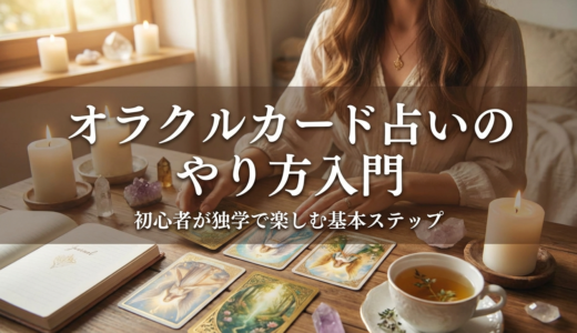 オラクルカード占いのやり方入門｜初心者が独学で楽しむ基本ステップ