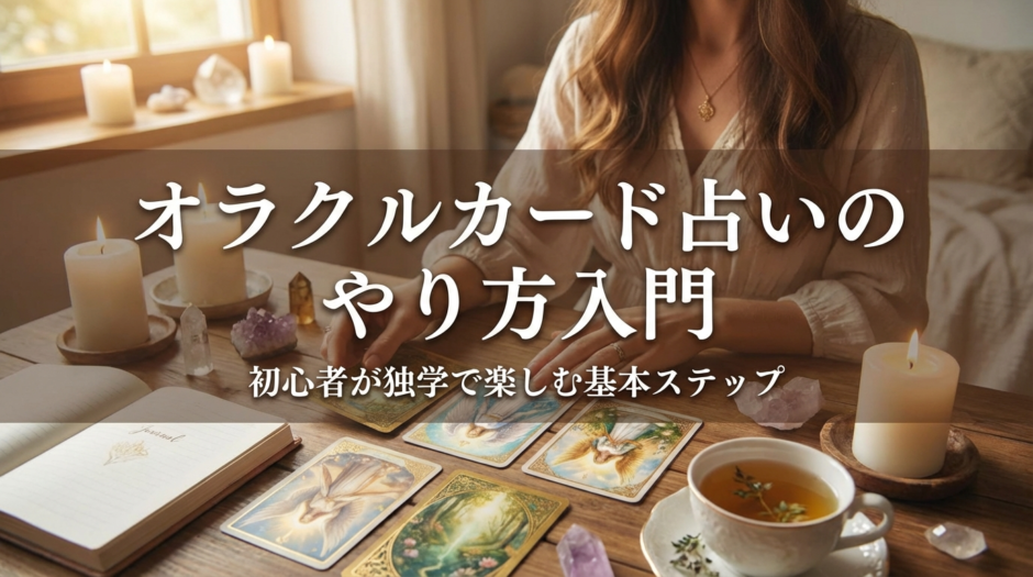 オラクルカード占いのやり方入門｜初心者が独学で楽しむ基本ステップ