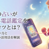 復縁の占いが当たる電話鑑定を選ぶコツとは?安全な使い方と失敗しない活用法を解説