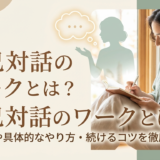 自己対話のワークとは？効果や具体的なやり方・続けるコツを徹底解説