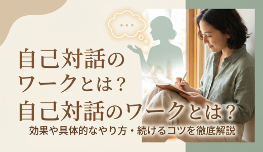 自己対話のワークとは？効果や具体的なやり方・続けるコツを徹底解説