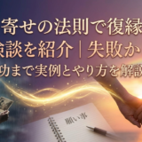 引き寄せの法則で復縁した体験談を紹介｜失敗から成功まで実例とやり方を解説