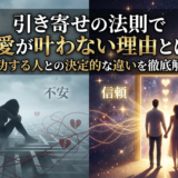 引き寄せの法則で恋愛が叶わない理由とは？成功する人との決定的な違いを徹底解説