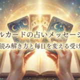 オラクルカードの占いメッセージとは？意味の読み解き方と毎日を変える受け取り方