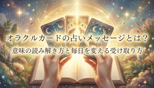 オラクルカードの占いメッセージとは？意味の読み解き方と毎日を変える受け取り方