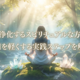 こころを浄化するスピリチュアルな方法とは?毎日を軽くする実践ステップを解説