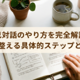 自己対話のやり方を完全解説!心を整える具体的ステップとコツ