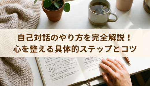 自己対話のやり方を完全解説！心を整える具体的ステップとコツ