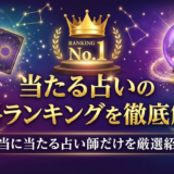 当たる占いの無料ランキングを徹底解説｜本当に当たる占い師だけを厳選紹介