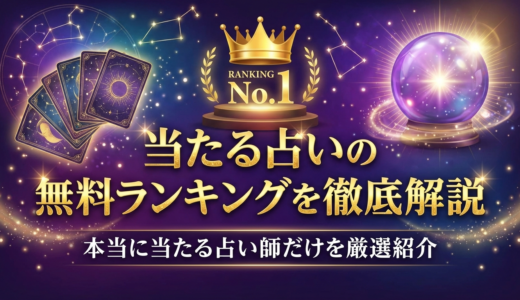 当たる占いの無料ランキングを徹底解説｜本当に当たる占い師だけを厳選紹介