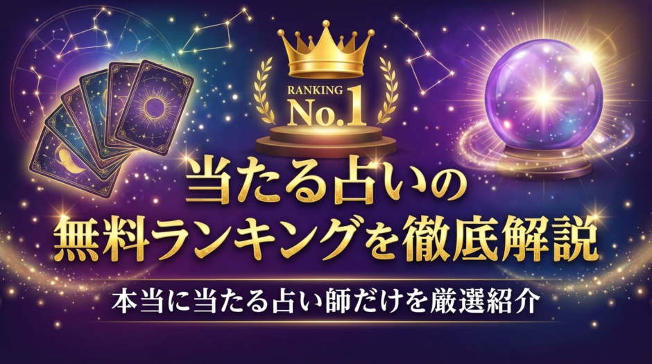 当たる占いの無料ランキングを徹底解説｜本当に当たる占い師だけを厳選紹介