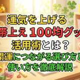 運気を上げる100均グッズ活用術とは?開運につながる選び方と使い方を徹底解説