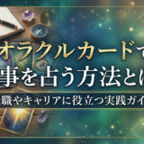 オラクルカードで仕事を占う方法とは？転職やキャリアに役立つ実践ガイド