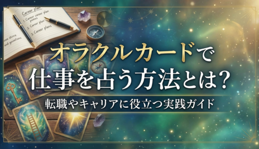 オラクルカードで仕事を占う方法とは？転職やキャリアに役立つ実践ガイド