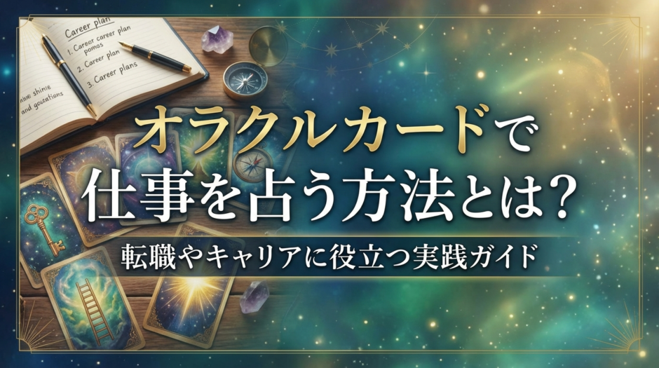 オラクルカードで仕事を占う方法とは？転職やキャリアに役立つ実践ガイド