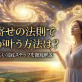 引き寄せの法則で願いが叶う方法とは?仕組みや正しい実践ステップを徹底解説