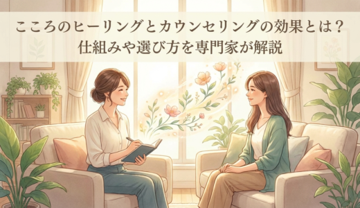 こころのヒーリングとカウンセリングの効果とは？仕組みや選び方を専門家が解説