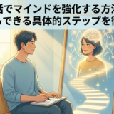 自己対話でマインドを強化する方法とは?今日からできる具体的ステップを徹底解説