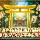 金運の占いや当たる神社の選び方とは？お金の悩みを好転させる参拝ガイド
