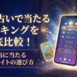 電話占いで当たるランキングを徹底比較！本当に当たる人気サイトの選び方