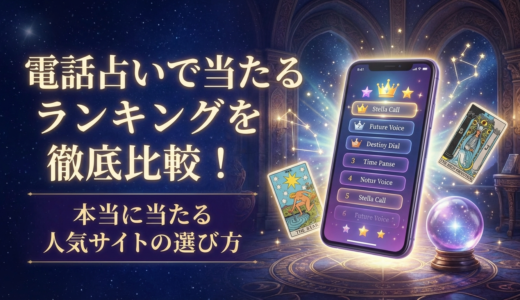 電話占いで当たるランキングを徹底比較！本当に当たる人気サイトの選び方