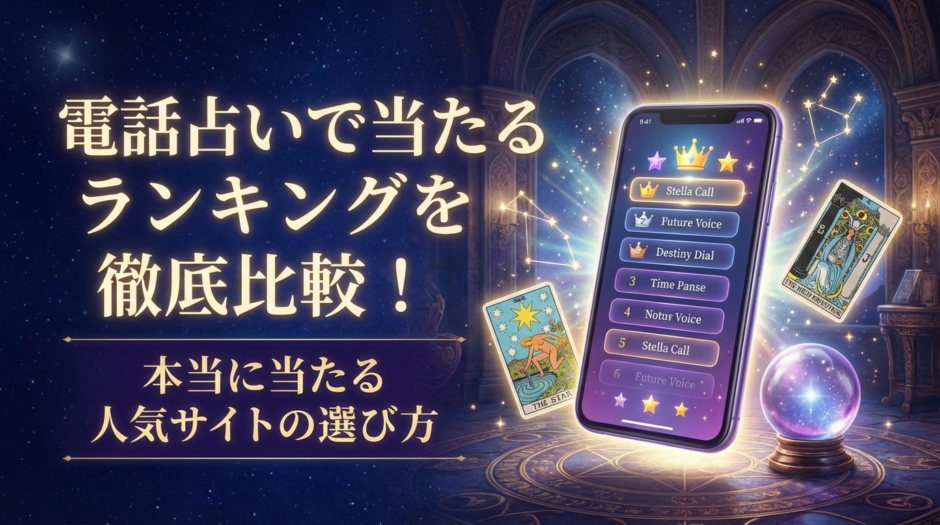 電話占いで当たるランキングを徹底比較！本当に当たる人気サイトの選び方