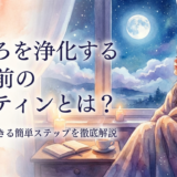 こころを浄化する寝る前のルーティンとは？今日からできる簡単ステップを徹底解説