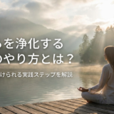 こころを浄化する瞑想のやり方とは?初心者でも続けられる実践ステップを解説