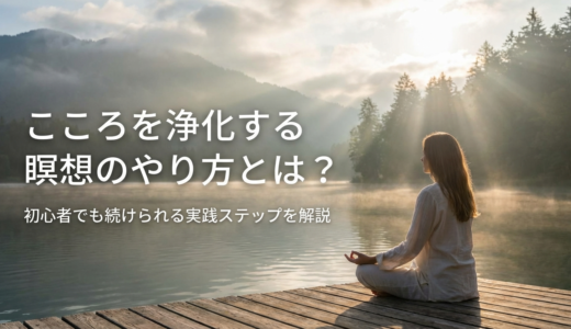 こころを浄化する瞑想のやり方とは？初心者でも続けられる実践ステップを解説