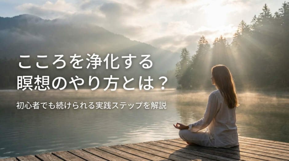 こころを浄化する瞑想のやり方とは？初心者でも続けられる実践ステップを解説