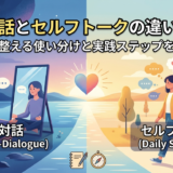 自己対話とセルフトークの違いとは？心を整える使い分けと実践ステップを解説
