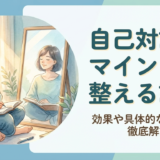 自己対話でマインドを整える講座とは？効果や具体的な進め方を徹底解説