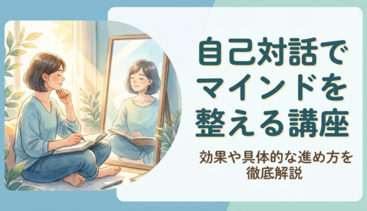 自己対話でマインドを整える講座とは？効果や具体的な進め方を徹底解説