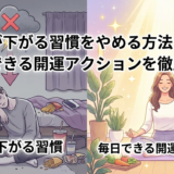 運気が下がる習慣をやめる方法とは？毎日できる開運アクションを徹底解説